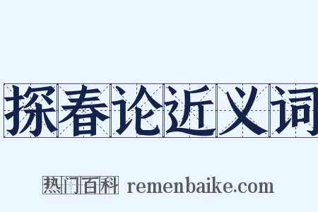 探春论近义词是什么意思的图片